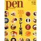 Pen (ペン) 2017年 8/15号 [雑誌]