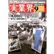 実業界 2017年 09月号 [雑誌]