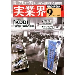 実業界 2017年 09月号 [雑誌]