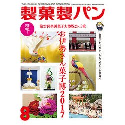 製菓製パン 2017年 08月号 [雑誌]