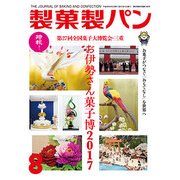 製菓製パン 2017年 08月号 [雑誌]