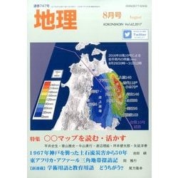 地理 2017年 08月号 [雑誌]