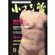 小さな蕾 2017年 09月号 [雑誌]
