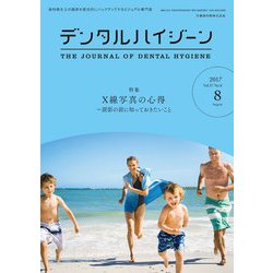 デンタルハイジーン 2017年 08月号 [雑誌]