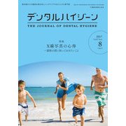 デンタルハイジーン 2017年 08月号 [雑誌]