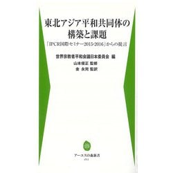 東北アジア平和共同体の構築と課題―「IPCR国際セミナー2015・2016」からの提言(アーユスの森新書) [新書]