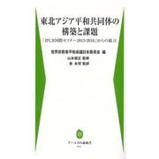 東北アジア平和共同体の構築と課題―「IPCR国際セミナー2015・2016」からの提言(アーユスの森新書) [新書]