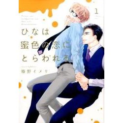 ひなは蜜色の恋にとらわれる 1（シア・コミックス） [コミック]