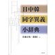 日中韓同字異義小辞典 [単行本]