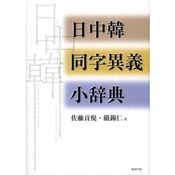 日中韓同字異義小辞典 [単行本]