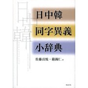 日中韓同字異義小辞典 [単行本]