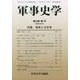 軍事史学〈第53巻第1号(通巻209号)〉特集 戦争と文学考 [単行本]