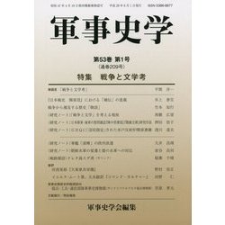 軍事史学〈第53巻第1号(通巻209号)〉特集 戦争と文学考 [単行本]