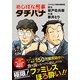めしばな刑事タチバナ 26（トクマコミックス） [コミック]