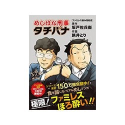 めしばな刑事タチバナ 26（トクマコミックス） [コミック]