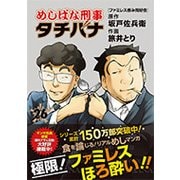 めしばな刑事タチバナ 26（トクマコミックス） [コミック]