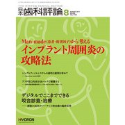 日本歯科評論 2017年 08月号 [雑誌]
