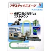 プラスチックスエージ 2017年 08月号 [雑誌]