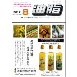 油脂 2017年 08月号 [雑誌]