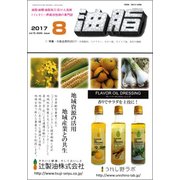 油脂 2017年 08月号 [雑誌]