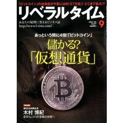 月刊 リベラルタイム 2017年 09月号 [雑誌]