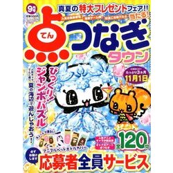 点つなぎタウン 2017年 09月号 [雑誌]