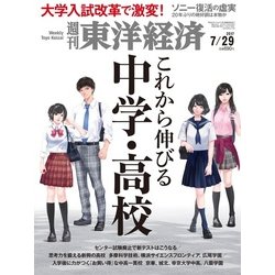 週刊 東洋経済 2017年 7/29号 [雑誌]