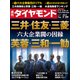 週刊 ダイヤモンド 2017年 7/29号 [雑誌]