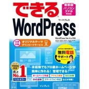 （無料電話サポート付）できる WordPress WordPress Ver. 4.x 対応 [単行本]