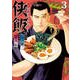 侠飯 3（ヤングマガジンコミックス） [コミック]
