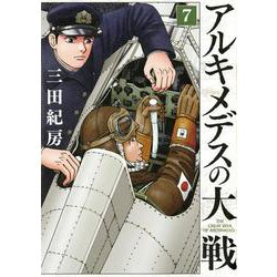 アルキメデスの大戦（7）(ヤンマガKCスペシャル) [コミック]