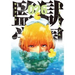 監獄学園 26（ヤングマガジンコミックス） [コミック]