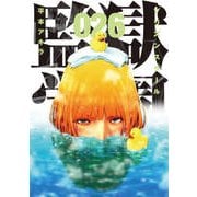 監獄学園 26（ヤングマガジンコミックス） [コミック]