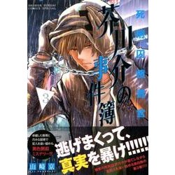 死刑囚捜査官芥川介の事件簿 3（サンデーうぇぶりSSC） [コミック]