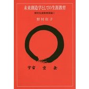 未来創造学としての生涯教育―野村生涯教育原論〈1〉 [単行本]
