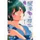 桜葉先輩は初恋 3（少年サンデーコミックス） [コミック]