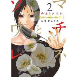 マチネとソワレ<２>(ゲッサン少年サンデーコミックス) [コミック]