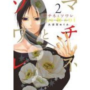 マチネとソワレ<２>(ゲッサン少年サンデーコミックス) [コミック]