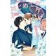 はじめてのケダモノ<９>(フラワーコミックス α) [コミック]