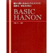 BASIC HANON―脳から指へ九九のようにスラスラ読譜力、初見力が向上 [単行本]