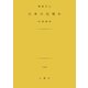 日本の目覚め [文庫]
