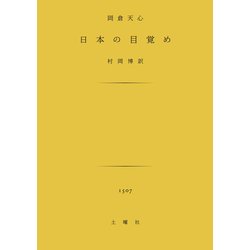 日本の目覚め [文庫]