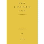 日本の目覚め [文庫]