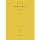 真書太閤記－昭和三十年作品 [文庫]