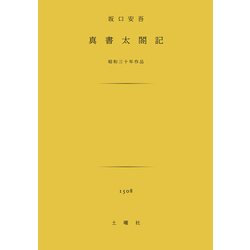 真書太閤記－昭和三十年作品 [文庫]