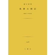 真書太閤記－昭和三十年作品 [文庫]