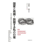 国家と再認・誤認する私の日常－ラカン理論の社会科学的活用（国家論補遺 1） [単行本]