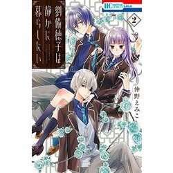 劉備徳子は静かに暮らしたい 2（花とゆめCOMICS） [コミック]