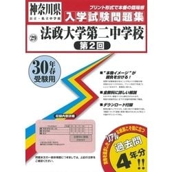 ヨドバシ.com - 法政大学第二中学校(第2回)入学試験問題集 平成30年春受験 [全集叢書] 通販【全品無料配達】