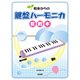 初歩からの鍵盤ハーモニカ教則本 [ムック・その他]
